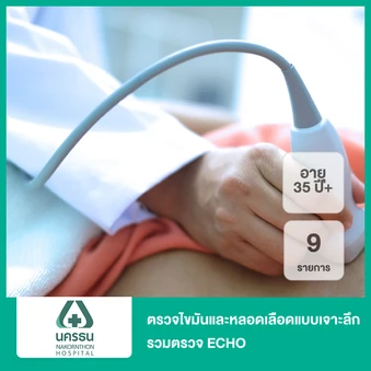 ตรวจไขมันและหลอดเลือดแบบเจาะลึก 9 รายการ รวมตรวจ ECHO (35 ปีขึ้นไป)