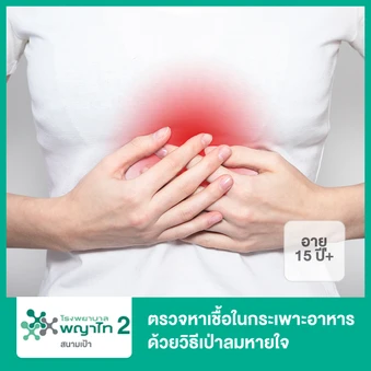 ตรวจหาเชื้อในกระเพาะอาหาร ด้วยวิธีเป่าลมหายใจ Urea Breath Test (UBT) (15 ปีขึ้นไป)