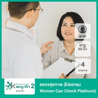 ตรวจสุขภาพ 4 รายการ (โปรแกรม Women Can Check Platinum) (ผู้หญิง 30 ปีขึ้นไป)
