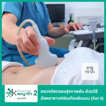 ตรวจคัดกรองสุขภาพตับ ด้วยวิธีอัลตราซาวด์ช่องท้องส่วนบน (Set 3) (15 ปีขึ้นไป)