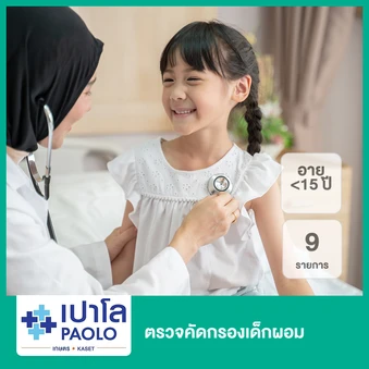 ตรวจคัดกรองเด็กผอม 9 รายการ (น้อยกว่า 15 ปี)