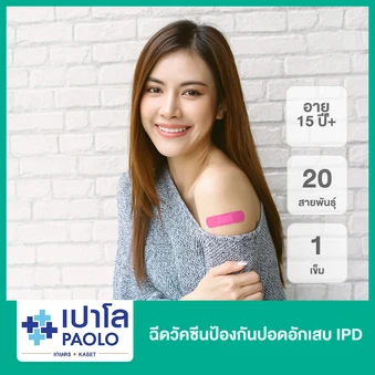 ฉีดวัคซีนป้องกันปอดอักเสบ IPD 20 สายพันธุ์ 1 เข็ม (15 ปีขึ้นไป)
