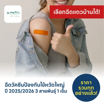 ฉีดวัคซีนป้องกันไข้หวัดใหญ่ 2025/2026 3 สายพันธุ์ 1 เข็ม (6 เดือน-14 ปี)