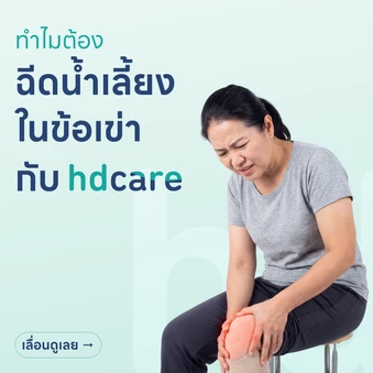 ฉีดน้ำเลี้ยงในข้อเข่า