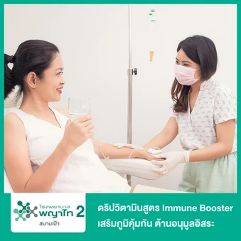 ดริปวิตามินสูตร Immune Booster เสริมภูมิคุ้มกัน ต้านอนุมูลอิสระ