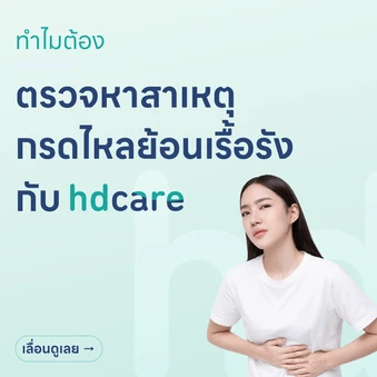 ตรวจกรดไหลย้อนเรื้อรัง