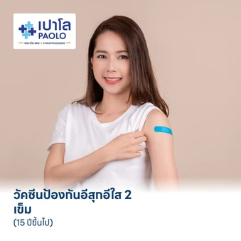 วัคซีนป้องกันอีสุกอีใส 2 เข็ม (15 ปีขึ้นไป)