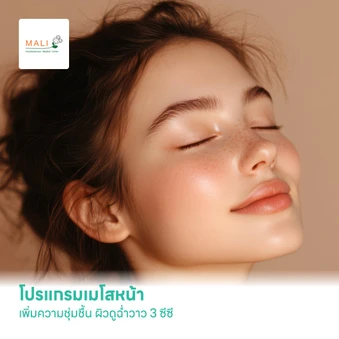 โปรแกรมเมโสหน้า เพิ่มความชุ่มชื้น ผิวดูฉ่ำวาว 3 ซีซี
