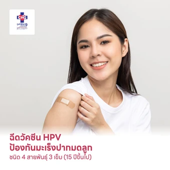 คอร์สฉีดวัคซีน HPV ป้องกันมะเร็งปากมดลูก ชนิด 4 สายพันธุ์ 3 เข็ม (15 ปีขึ้นไป)
