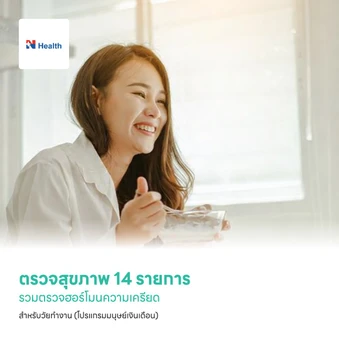 ตรวจสุขภาพ 14 รายการ รวมตรวจฮอร์โมนความเครียด สำหรับวัยทำงาน (โปรแกรมมนุษย์เงินเดือน)