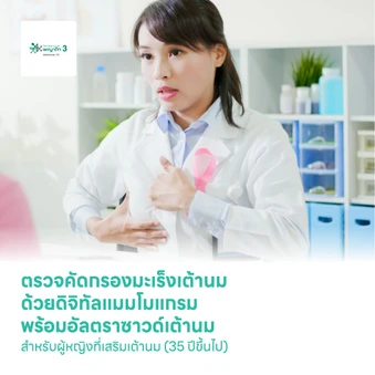 ตรวจคัดกรองมะเร็งเต้านม ด้วยดิจิทัลแมมโมแกรม พร้อมอัลตราซาวด์เต้านม สำหรับผู้หญิงที่เสริมเต้านม (35 ปีขึ้นไป)