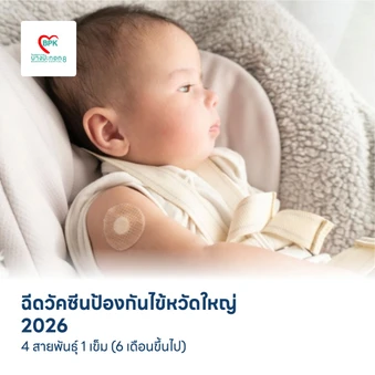 ฉีดวัคซีนป้องกันไข้หวัดใหญ่ 2026 4 สายพันธุ์ 1 เข็ม (6 เดือนขึ้นไป)