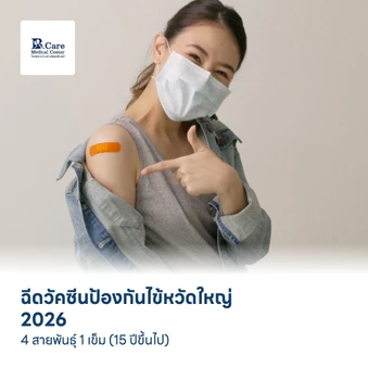 ฉีดวัคซีนป้องกันไข้หวัดใหญ่ 2026 4 สายพันธุ์ 1 เข็ม (15 ปีขึ้นไป)