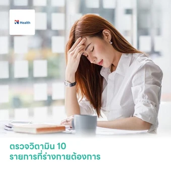 ตรวจวิตามิน 10 รายการที่ร่างกายต้องการ