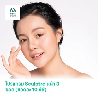 โปรแกรม Sculptra หน้า 3 ขวด (ขวดละ 10 ซีซี)