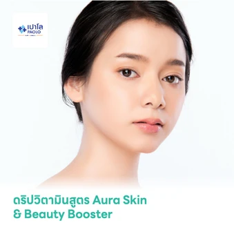 ดริปวิตามินสูตร Aura Skin & Beauty Booster บำรุงผิวพรรณให้ดูกระจ่างใส เปล่งปลั่ง