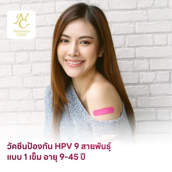 ฉีดวัคซีน HPV ป้องกันมะเร็งปากมดลูก 9 สายพันธุ์ 1 เข็ม สำหรับผู้ที่มีอายุ 9-45 ปี