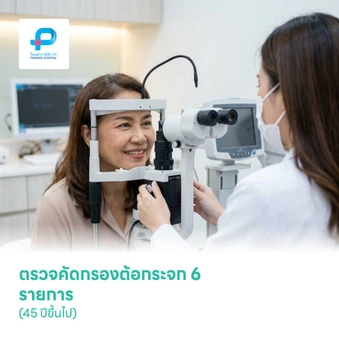 ตรวจคัดกรองต้อกระจก 6 รายการ (45 ปีขึ้นไป)