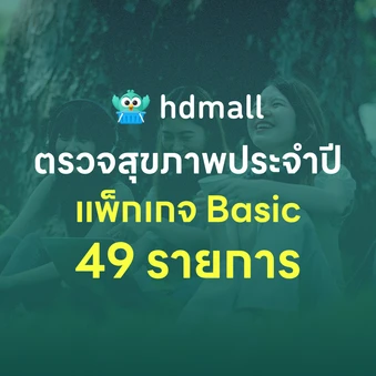 ตรวจสุขภาพ 49 รายการ โปรแกรม Basic สำหรับผู้ที่อายุ 15 ปีขึ้นไป