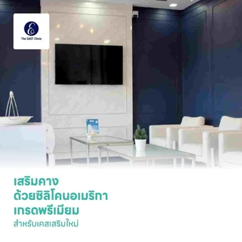 เสริมคางด้วยซิลิโคนอเมริกา เกรดพรีเมียม 1 ครั้ง (สำหรับเคสเสริมใหม่)