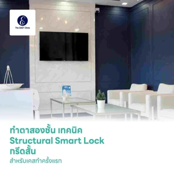ทำตาสองชั้น เทคนิค Structural Smart Lock กรีดสั้น สำหรับเคสทำครั้งแรก