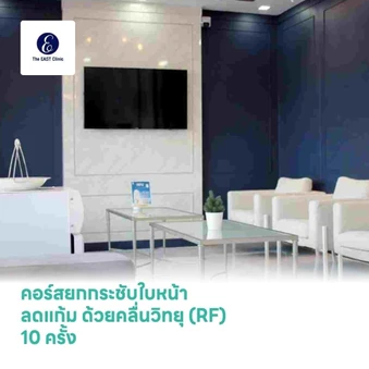 คอร์สยกกระชับใบหน้า ลดแก้ม ด้วยคลื่นวิทยุ (RF) 10 ครั้ง