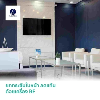 ยกกระชับใบหน้า ลดแก้ม ด้วยเครื่อง RF 1 ครั้ง