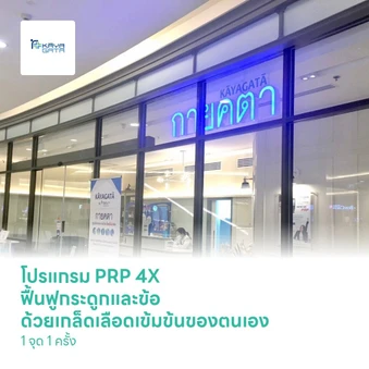 โปรแกรม PRP 4X ฟื้นฟูกระดูกและข้อ ด้วยเกล็ดเลือดเข้มข้นของตนเอง 1 จุด 1 ครั้ง