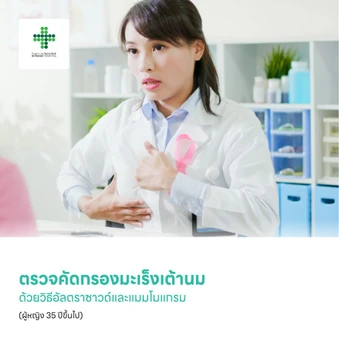 ตรวจคัดกรองมะเร็งเต้านมด้วยวิธีอัลตราซาวด์และแมมโมแกรม (ผู้หญิง 35 ปีขึ้นไป)