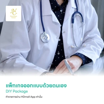 แพ็กเกจตรวจสุขภาพออกแบบด้วยตนเอง (DIY Package)
