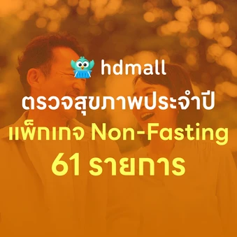 ตรวจสุขภาพยามบ่าย 61 รายการ (Non-Fasting) สำหรับผู้ชายอายุ 15 ปีขึ้นไป