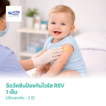 ฉีดภูมิคุ้มกันสำเร็จรูป RSV 1 เข็ม (เด็กแรกเกิด - 2 ปี)