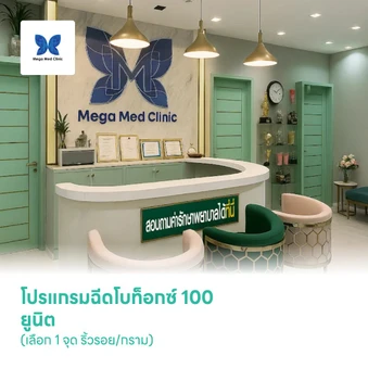 โปรแกรมฉีดโบท็อกซ์ 100 ยูนิต (เลือก 1 จุด ริ้วรอย/กราม)