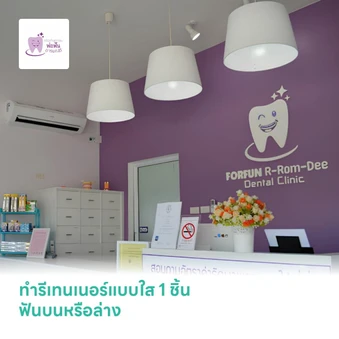 ทำรีเทนเนอร์แบบใส 1 ชิ้น ฟันบนหรือล่าง