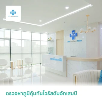 ตรวจหาภูมิคุ้มกันไวรัสตับอักเสบบี (HBsAb)