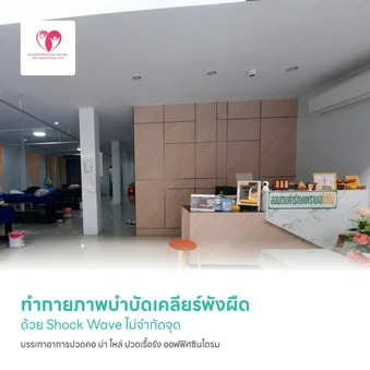 ทำกายภาพบำบัดเคลียร์พังผืด ด้วย Shock Wave ไม่จำกัดจุด บรรเทาอาการปวดคอ บ่า ไหล่ ปวดเรื้อรัง ออฟฟิศซินโดรม ไหล่ติด นิ้วล็อก และรองช้ำ 1 ครั้ง