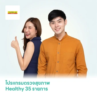 โปรแกรมตรวจสุขภาพ Healthy 35 รายการ