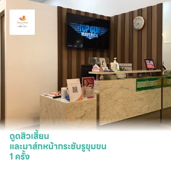 ดูดสิวเสี้ยนและมาส์กหน้ากระชับรูขุมขน 1 ครั้ง