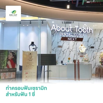 ทำครอบฟันเซรามิก สำหรับฟัน 1 ซี่
