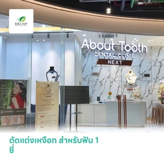 ตัดแต่งเหงือก สำหรับฟัน 1 ซี่