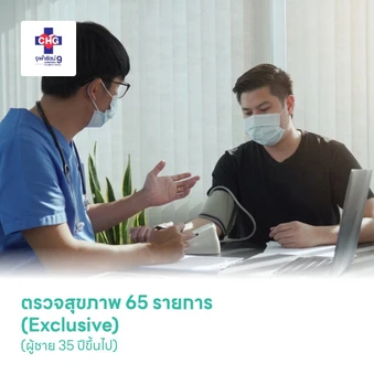 ตรวจสุขภาพ 65 รายการ (Exclusive) (ผู้ชาย 35 ปีขึ้นไป)