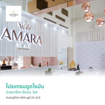 โปรแกรมดูดไขมัน ด้วยเครื่อง Body Jet 1 บริเวณ สำหรับผู้ที่มีค่า BMI อยู่ที่ 20-22.9 ที่ Amara Clinic