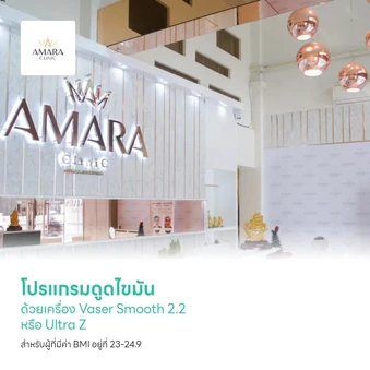 โปรแกรมดูดไขมัน ด้วยเครื่อง Vaser Smooth 2.2 หรือ Ultra Z 1 บริเวณ สำหรับผู้ที่มีค่า BMI อยู่ที่ 23-24.9 ที่ Amara Clinic