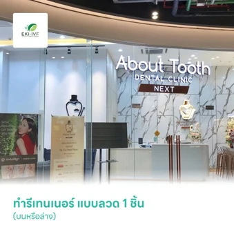 ทำรีเทนเนอร์ แบบลวด 1 ชิ้น (บนหรือล่าง)