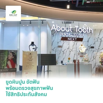 ขูดหินปูน ขัดฟัน พร้อมตรวจสุขภาพฟัน ใช้สิทธิประกันสังคม