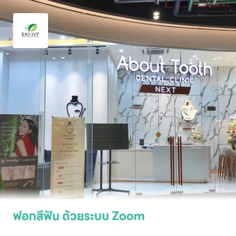 ฟอกสีฟัน ด้วยระบบ Zoom