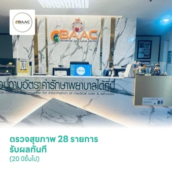 ตรวจสุขภาพ 28 รายการ รับผลทันที (20 ปีขึ้นไป)