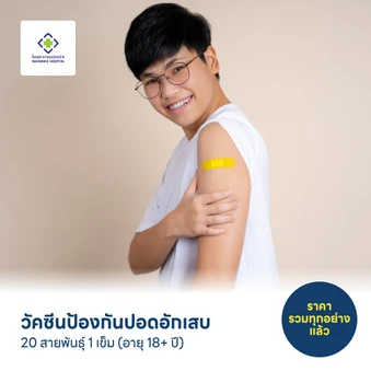 วัคซีนป้องกันปอดอักเสบ 20 สายพันธุ์ 1 เข็ม (อายุ 18+ ปี)