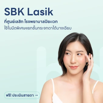 ปรับค่าสายตา ด้วยการทำเลสิกใบมีด SBK LASIK สำหรับตา 2 ข้าง