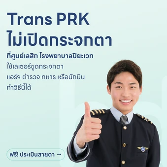 ปรับค่าสายตา ด้วยการทำเลสิก TRANS PRK สำหรับตา 2 ข้าง